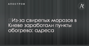 ​Через люті морози в Києві запрацювали пункти обігріву: адреси