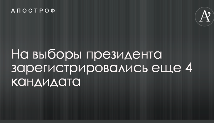 На выборы президента зарегистрировались еще 4 кандидата