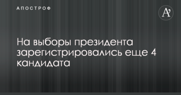 На вибори президента зареєструвалися ще 4 кандидати