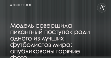 Модель совершила пикантный поступок ради одного из лучших футболистов мира: опубликованы горячие фото