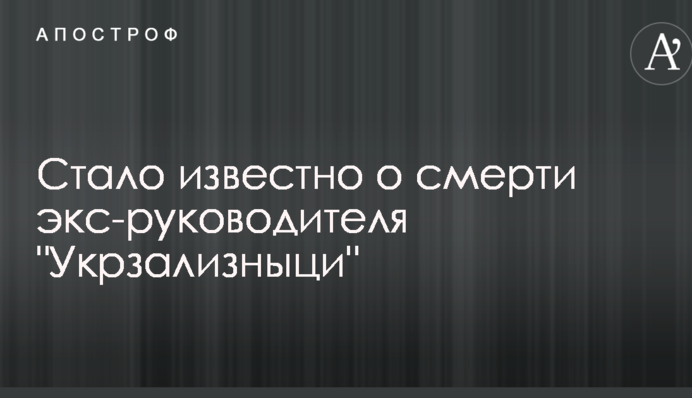 Стало відомо про смерть екс-керівника 
