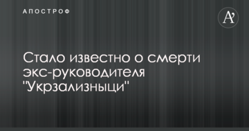 Стало відомо про смерть екс-керівника "Укрзалізниці": фото