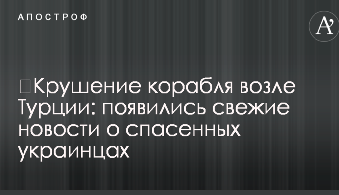 ​Крушение корабля возле Турции: появились свежие новости о спасенных украинцах