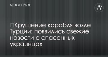​Крах корабля біля Туреччини: з'явилися свіжі новини про врятованих українців