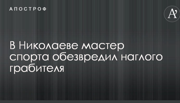 В Николаеве мастер спорта обезвредил наглого грабителя