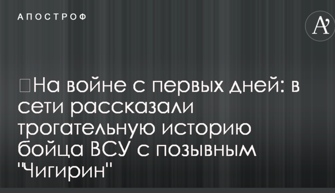 ​На войне с первых дней: в сети рассказали трогательную историю бойца ВСУ с позывным 
