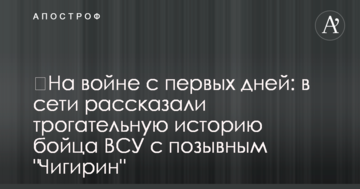 На війні з перших днів: в мережі розповіли зворушливу історію бійця ВСУ з позивним "Чигирин"