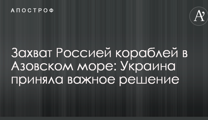 Захват Россией кораблей в Азовском море: Украина приняла важное решение