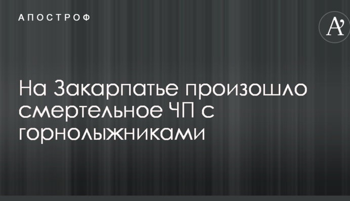 На Закарпатье произошло смертельное ЧП с горнолыжниками, фото