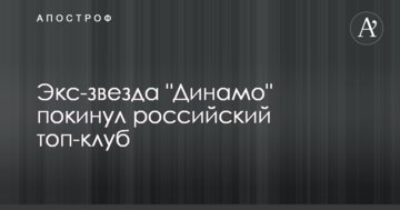 Экс-звезда "Динамо" покинул российский топ-клуб