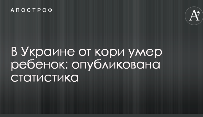 В Украине от кори умер ребенок: опубликована статистика