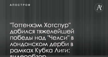 "Тоттенхэм Хотспур" добился тяжелейшей победы над "Челси" в лондонском дерби в рамках Кубка Лиги: видеообзор