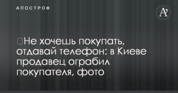 Не хочеш купувати, віддавай телефон: в Києві продавець пограбував покупця, фото
