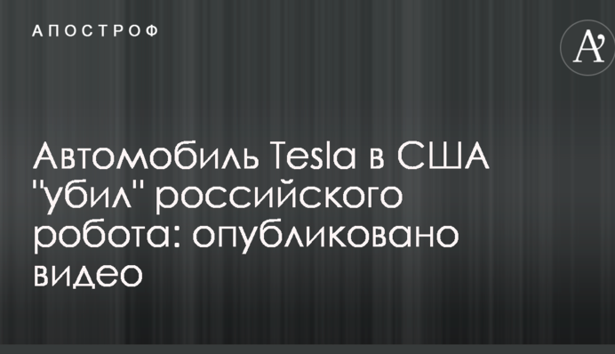 Автомобіль Tesla в США 