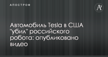 Автомобіль Tesla в США "вбив" російського робота: опубліковано відео