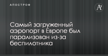 Найбільш завантажений аеропорт в Європі було паралізовано через безпілотник