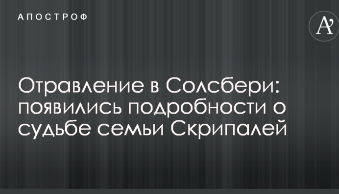 Отруєння в Солсбері: з'явилися подробиці про долю родини Скрипалів