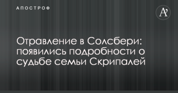 Отруєння в Солсбері: з'явилися подробиці про долю родини Скрипалів