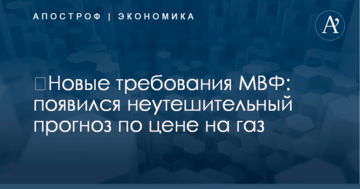 ​Новые требования МВФ: появился неутешительный прогноз по цене на газ