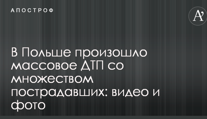 У Польщі сталася масова ДТП з великою кількістю постраждалих: відео та фото