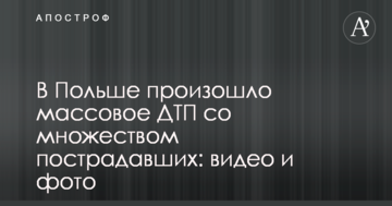 У Польщі сталася масова ДТП з великою кількістю постраждалих: відео та фото
