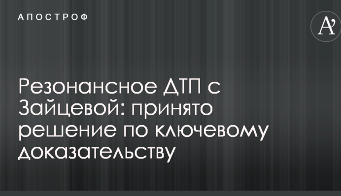 Резонансное ДТП с Зайцевой: принято решение по ключевому доказательству
