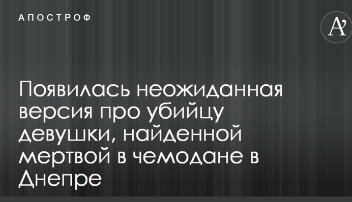 З'явилася несподівана версія про вбивцю дівчини, яку знайшли мертвою у валізі в Дніпрі