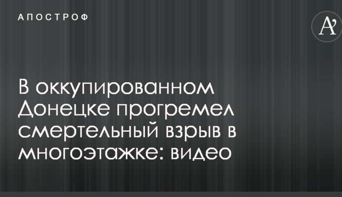 В оккупированном Донецке прогремел смертельный взрыв в многоэтажке: видео