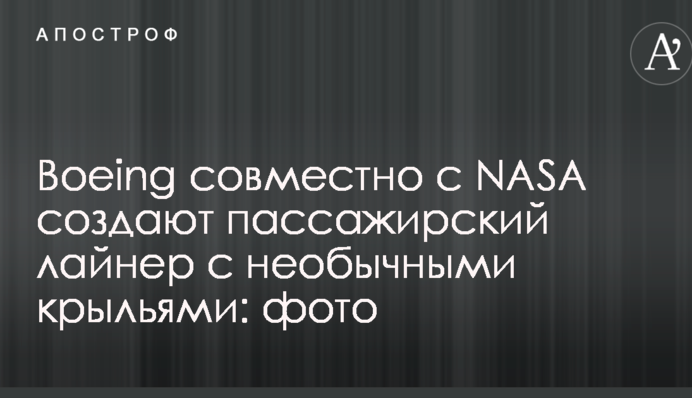Boeing совместно с NASA создают пассажирский лайнер с необычными крыльями: фото