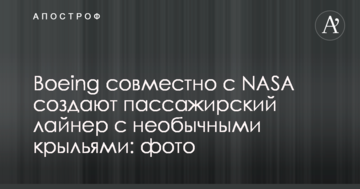 Boeing спільно з NASA створюють пасажирський лайнер з незвичайними крилами: фото