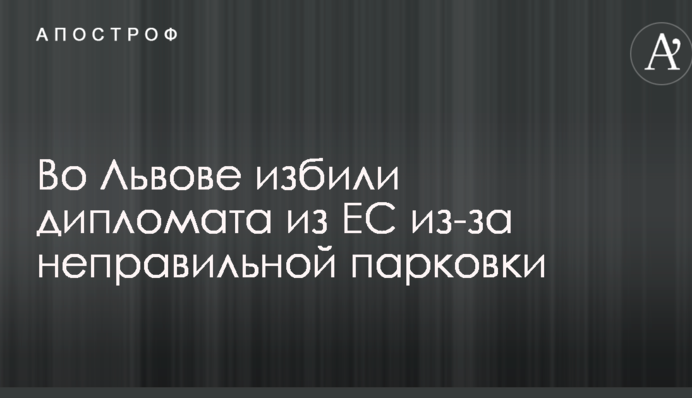 У Львові побили дипломата з ЄС через неправильне паркування