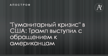 "Гуманітарна криза" в США: Трамп виступив зі зверненням до американців