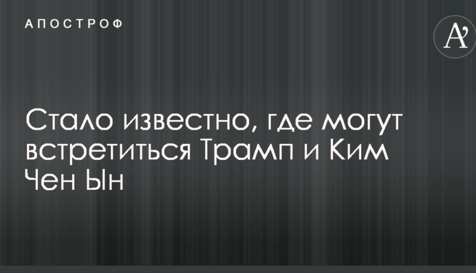 Стало відомо, де можуть зустрітися Трамп і Кім Чен Ин