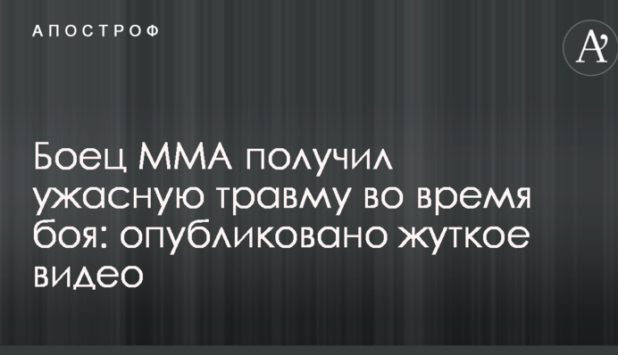 Боец ММА получил ужасную травму во время боя: опубликовано жуткое видео
