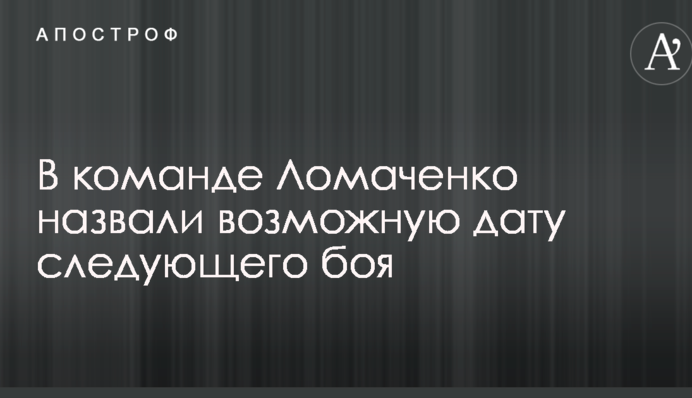 В команде Ломаченко назвали возможную дату следующего боя