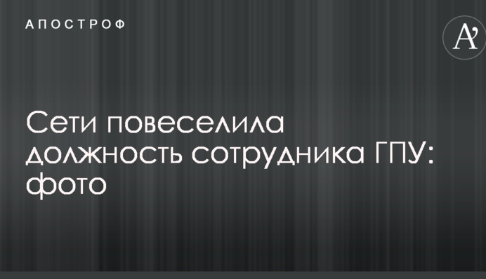 Сети повеселила должность сотрудника ГПУ: фото