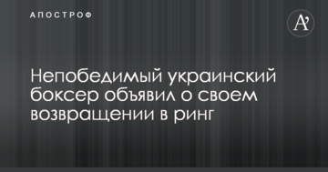 Непобедимый украинский боксер объявил о своем возвращении в ринг