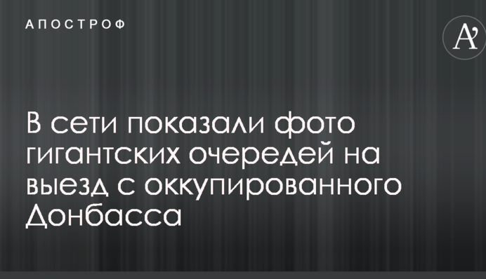 У мережі показали фото гігантських черг на виїзд з окупованого Донбасу