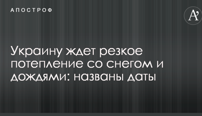 Украину ждет резкое потепление со снегом и дождями: названы даты