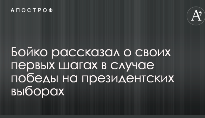 Бойко рассказал о своих первых шагах в случае победы на президентских выборах