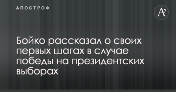 Бойко рассказал о своих первых шагах в случае победы на президентских выборах