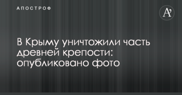 В Крыму уничтожили часть древней крепости: опубликовано фото