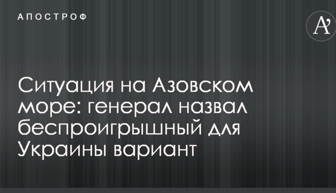 Ситуація на Азовському морі: генерал назвав безпрограшний для України варіант
