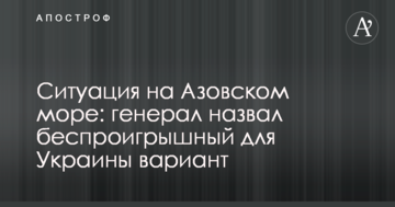 Ситуація на Азовському морі: генерал назвав безпрограшний для України варіант