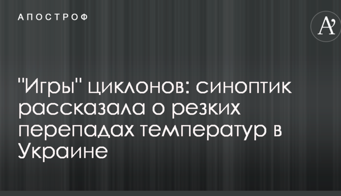 "Игры" циклонов: синоптик рассказала о резких перепадах температур в Украине