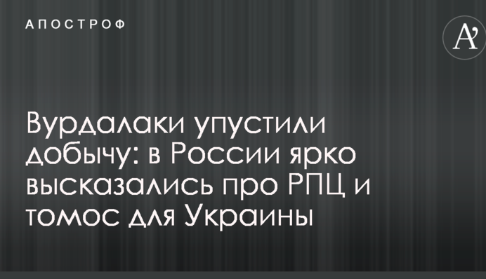 Вурдалаки упустили добычу: в России ярко высказались про РПЦ и томос для Украины