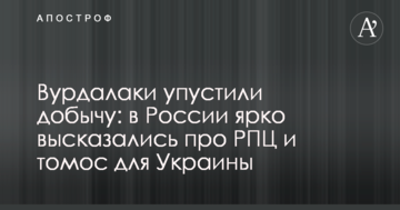 Вовкулаки втратили здобич: в Росії яскраво висловилися про РПЦ і томос для України