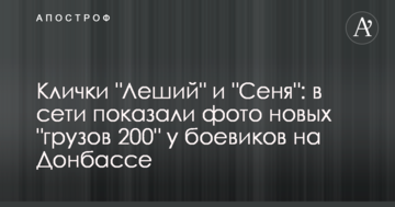 Клички "Лісовик" і "Сеня": в мережі показали фото нових "вантажів 200" у бойовиків на Донбасі
