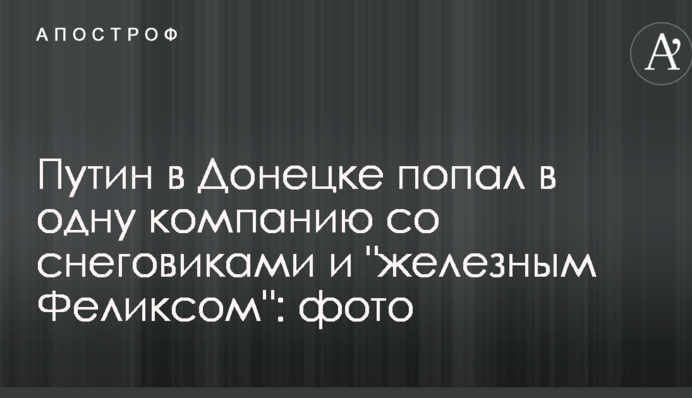 Путін в Донецьку потрапив в одну компанію з сніговиками і 