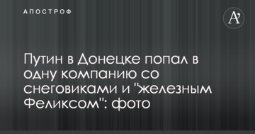 Путін в Донецьку потрапив в одну компанію з сніговиками і "залізним Феліксом": фото